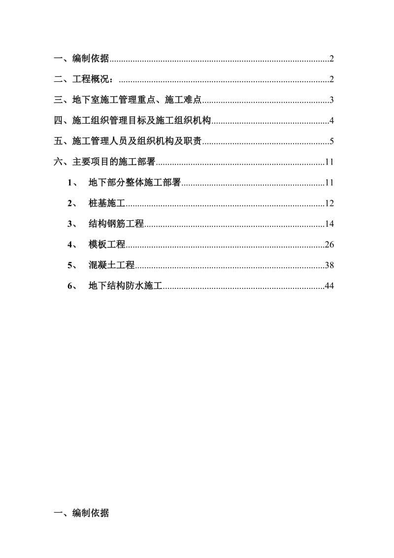 海阔天空国兴城二期A14地块地下部分施工施工组织设计.doc_第1页