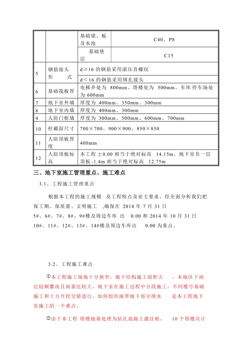 海阔天空国兴城二期A14地块地下部分施工施工组织设计.doc_第3页