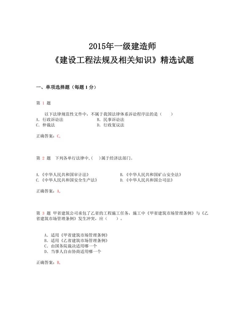 一级建造师《建设工程法规及相关知识》精选试题.doc_第1页