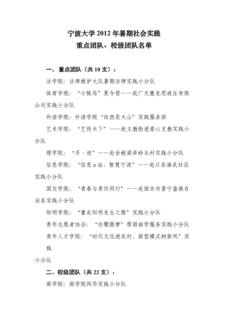 宁波大学2011年暑期社会实践重点服务团.doc_第1页