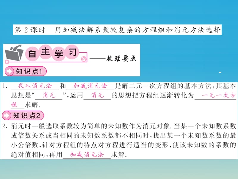 2017春七年级数学下册1.2.2加减消元法第2课时用加减法解系数较复杂的方程组和消元方法选择课件新版湘教版.ppt_第1页