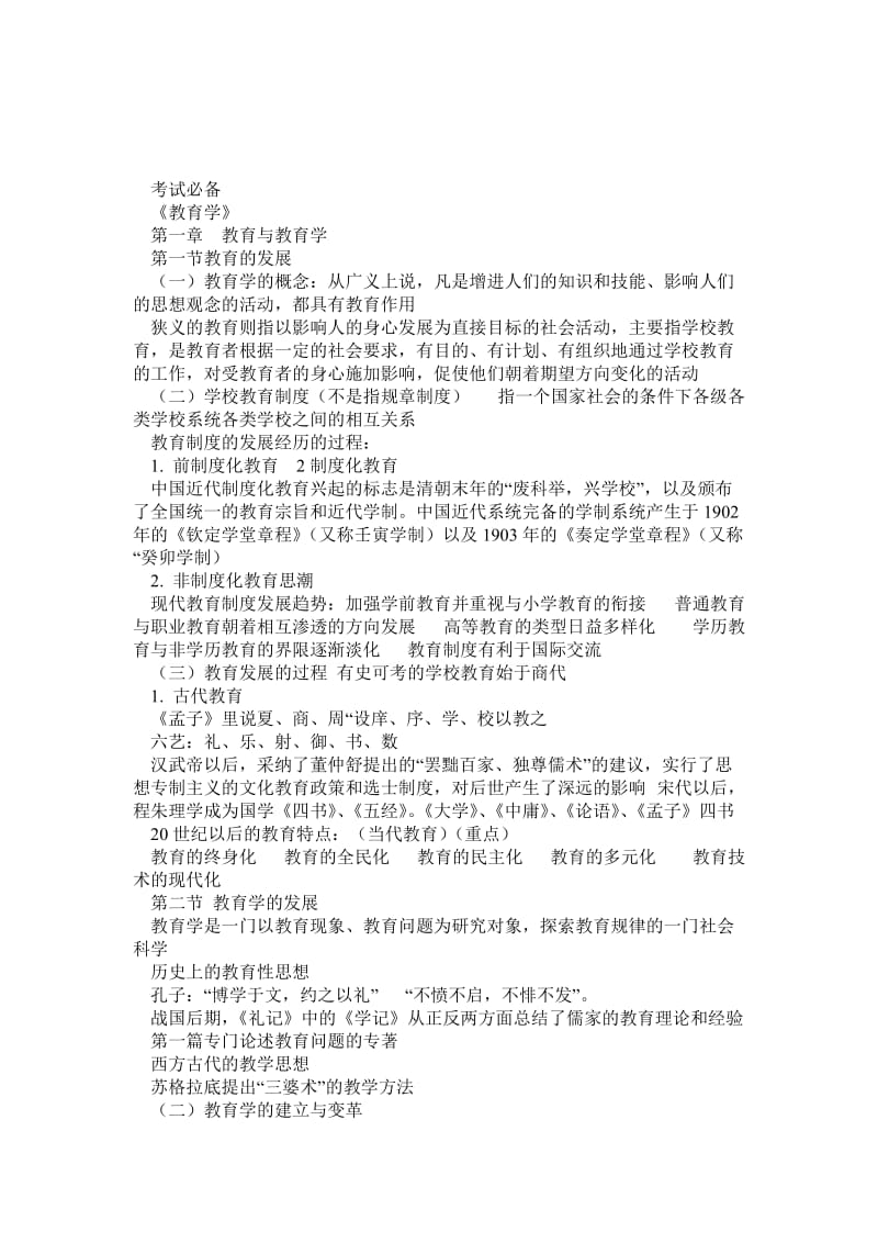 教育学和教育心理学讲义(考教师证必背).doc_第1页