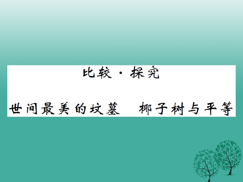 2017年春九年级语文下册第五单元世间最美的坟墓课件北师大版.ppt_第1页