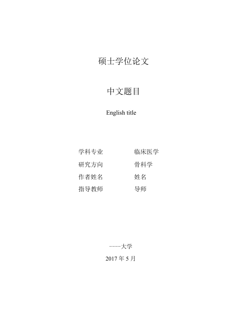 2017临床医学硕士研究生毕业论文格式.doc_第1页