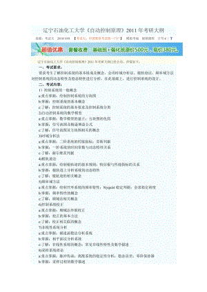 遼寧石油化工大學(xué)《自動(dòng)控制原理》2011年考研大綱.doc