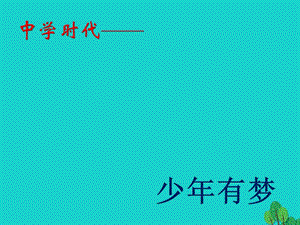 七年級(jí)政治上冊(cè) 第一單元 第一課 第二框 少年有夢(mèng)課件 新人教版（道德與法治）.ppt