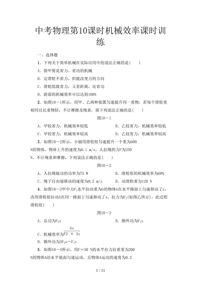 中考物理第10课时机械效率课时训练.doc_第1页