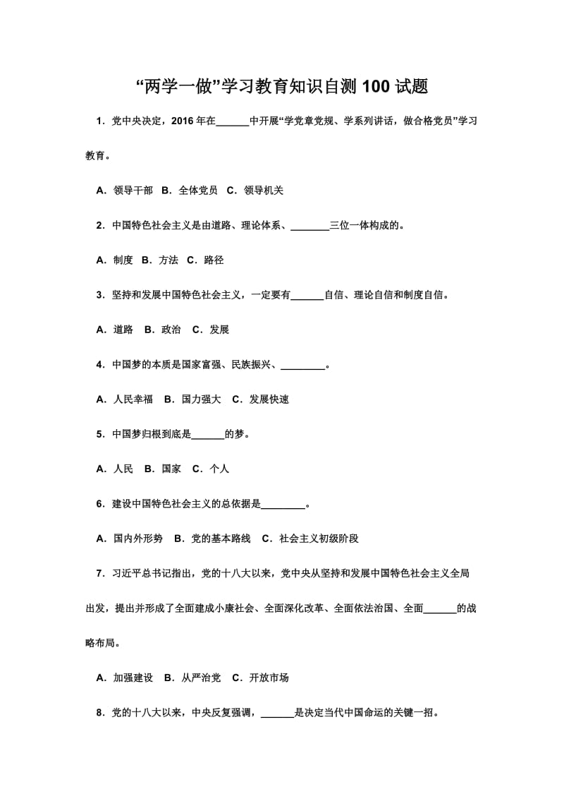 “两学一做”学习教育知识自测试题.doc_第1页