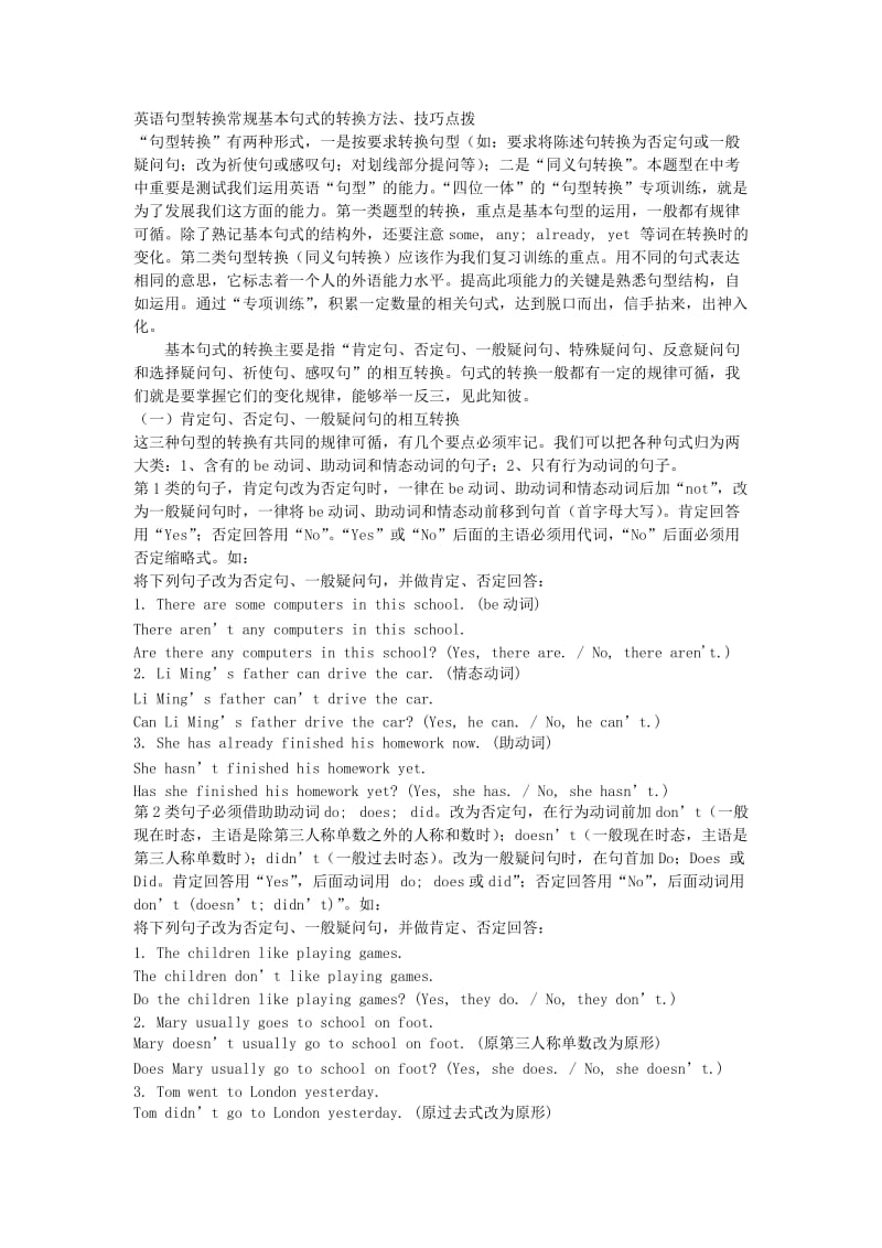 英语句型转换常规基本句式的转换方法.doc_第1页