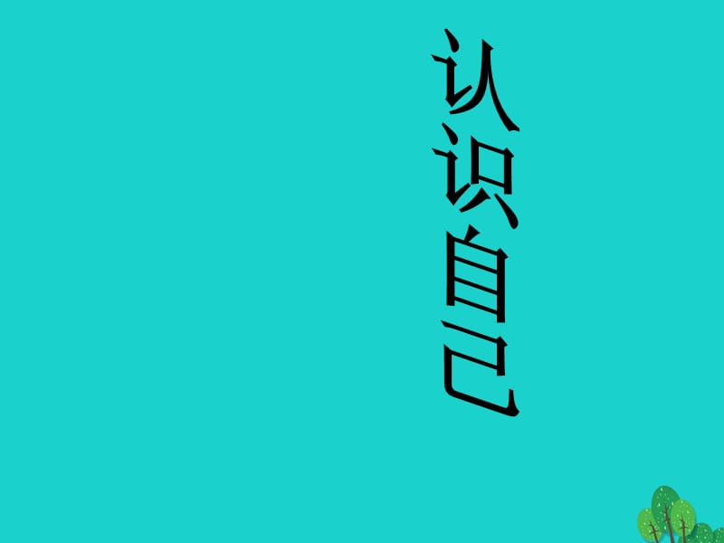 七年級(jí)政治上冊(cè) 3_1 認(rèn)識(shí)自己課件 新人教版（道德與法治）.ppt_第1頁(yè)