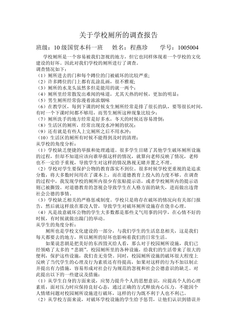 关于学校厕所的调查报告.doc_第1页