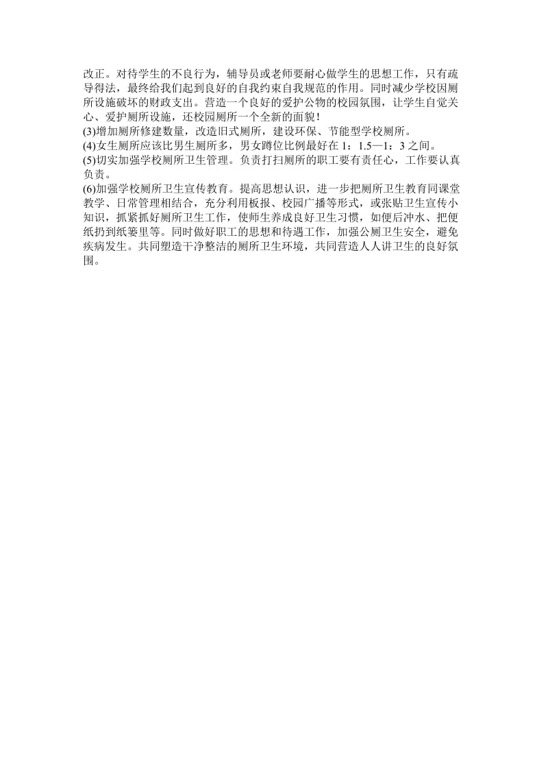 关于学校厕所的调查报告.doc_第2页