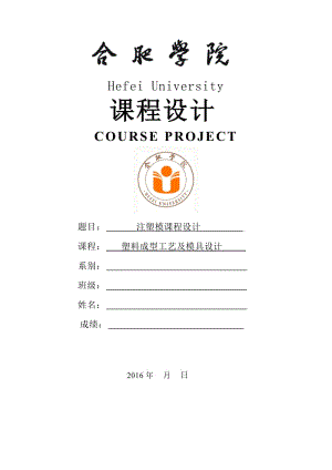 多孔塑料罩注塑模課程設計.doc