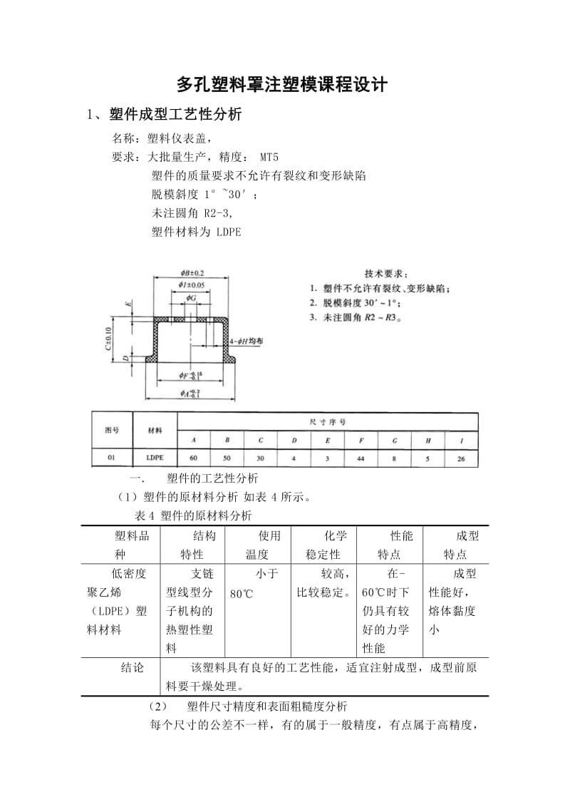 多孔塑料罩注塑模课程设计.doc_第3页