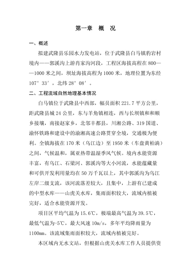 武隆县乐园水力发电站项目建议书.doc_第1页