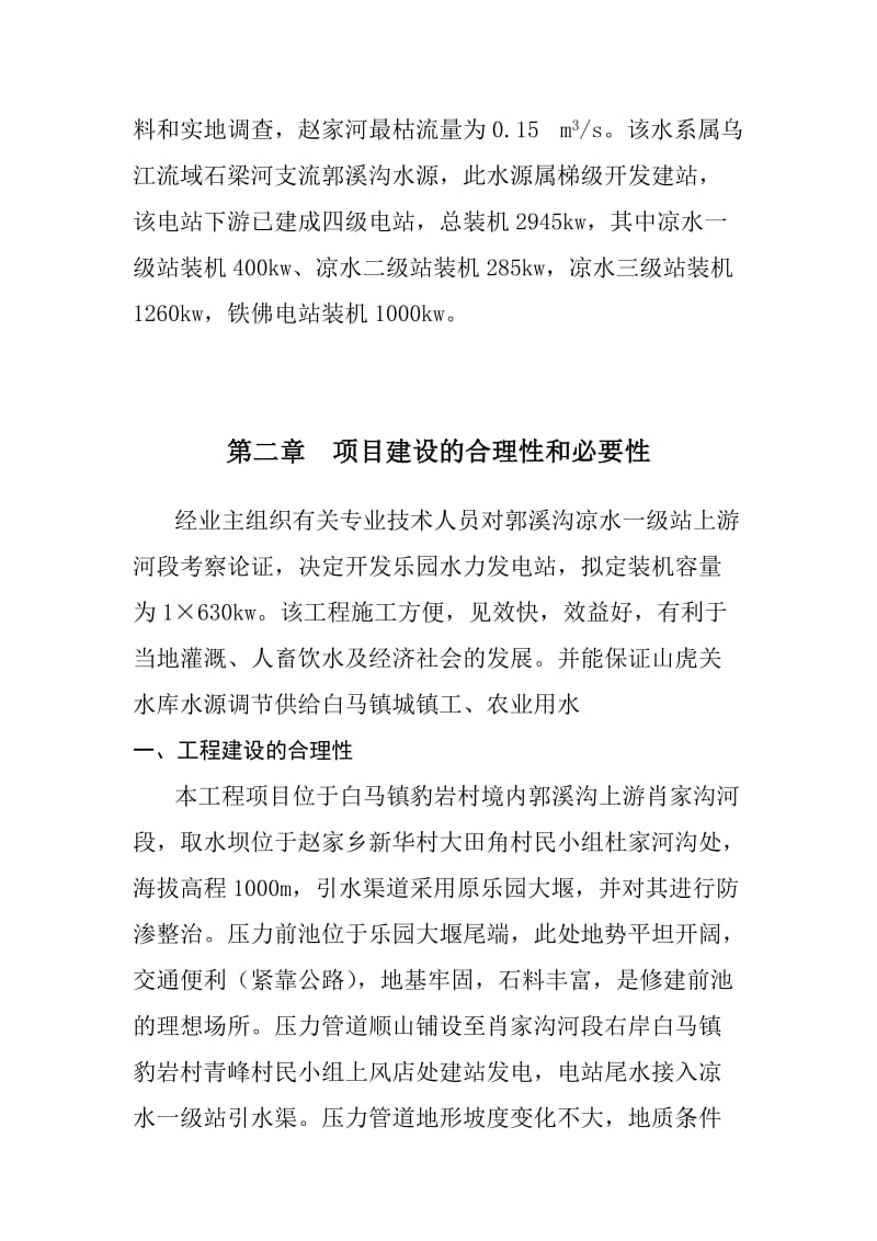 武隆县乐园水力发电站项目建议书.doc_第2页