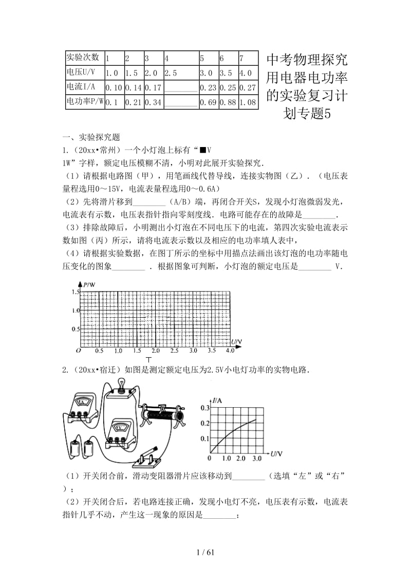 中考物理探究用电器电功率的实验复习计划专题5.doc_第1页