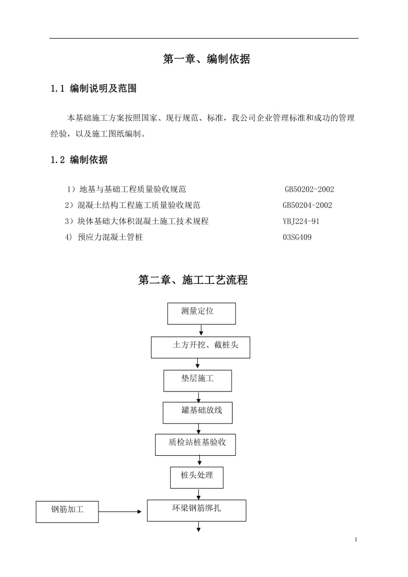 高温罐基础工程施工组织设计.doc_第1页