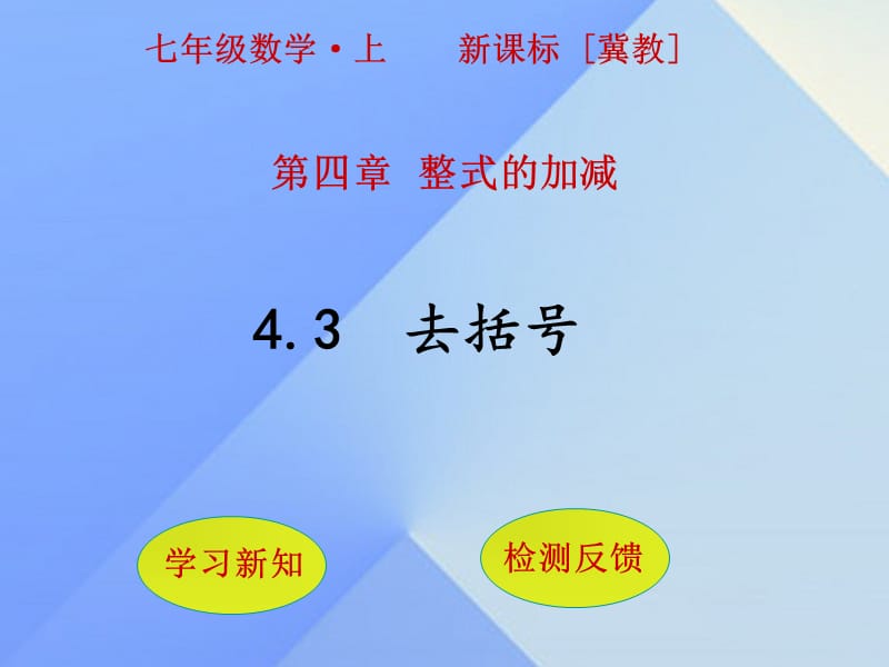 七年級(jí)數(shù)學(xué)上冊(cè) 4.3 去括號(hào)課件 （新版）冀教版.ppt_第1頁