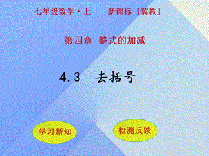 七年級數(shù)學上冊 4.3 去括號課件 （新版）冀教版.ppt