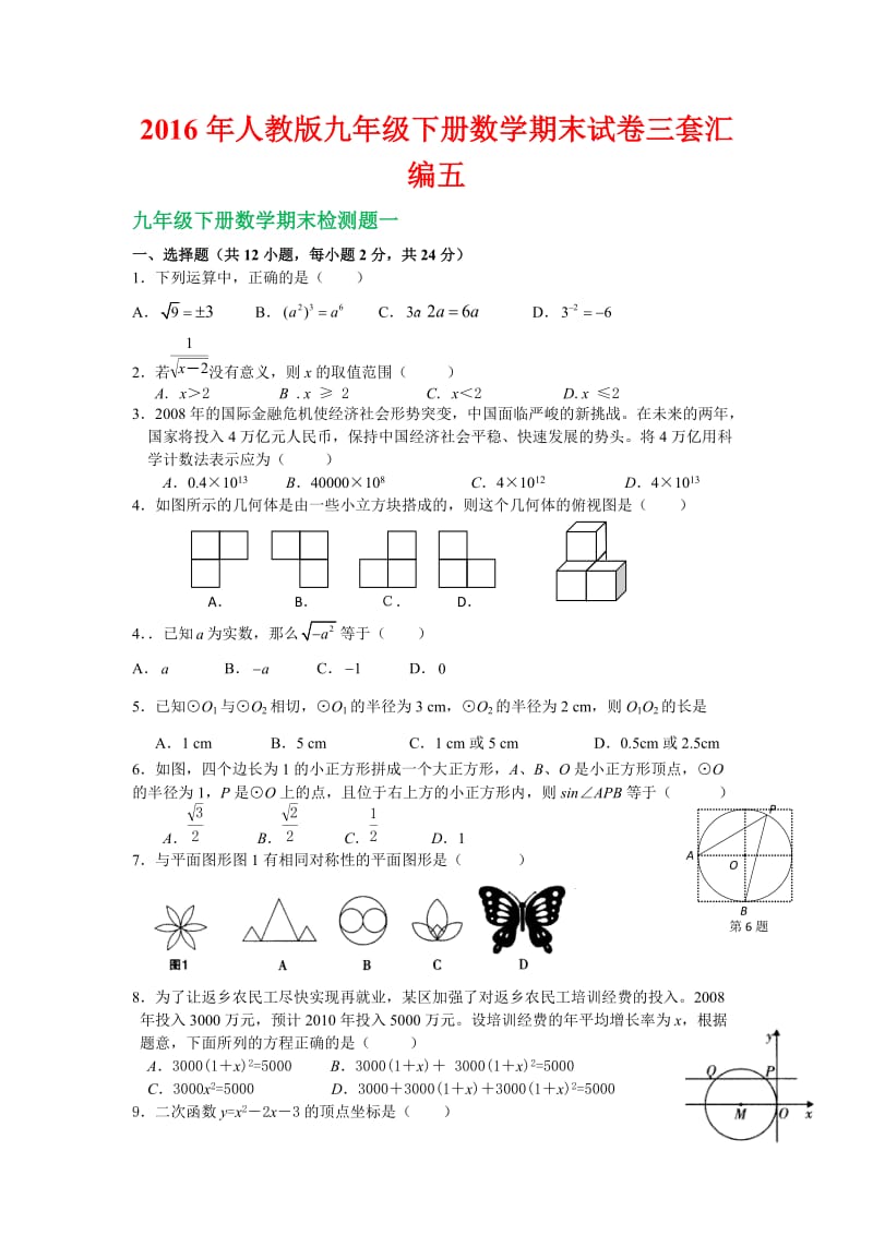 人教版九级下册数学期末试卷三套汇编五.docx_第1页