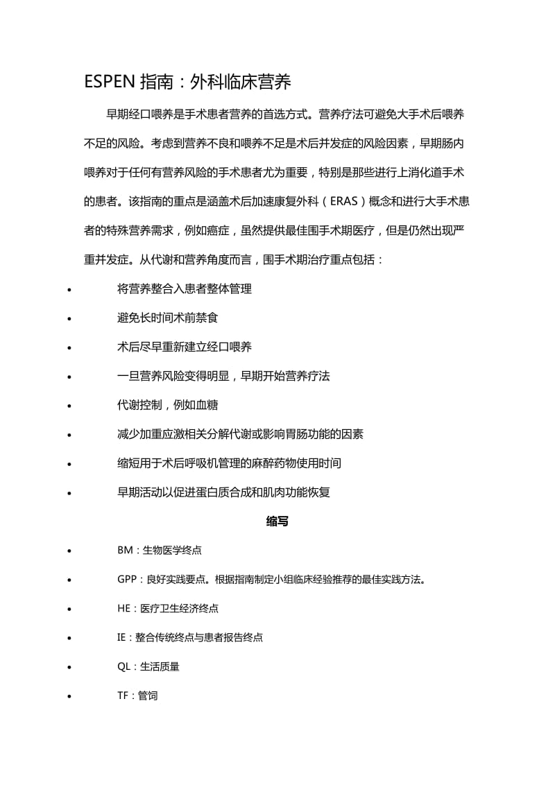 ESPEN指南：外科临床营养.doc_第1页