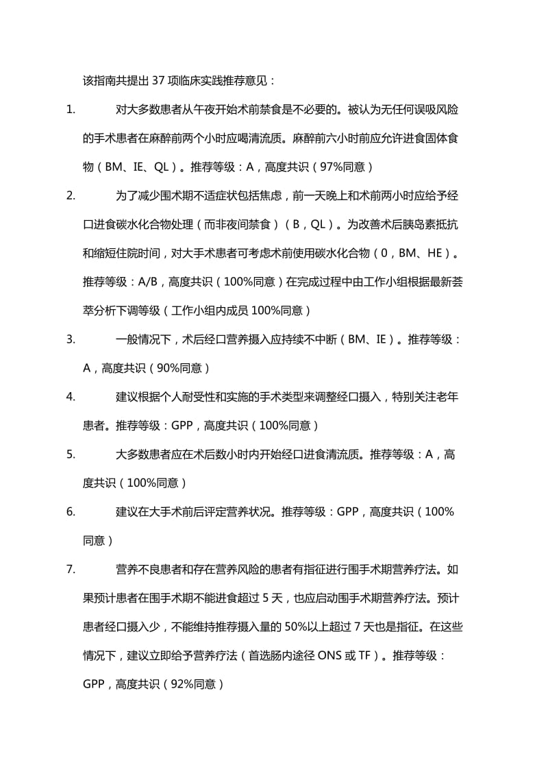 ESPEN指南：外科临床营养.doc_第2页