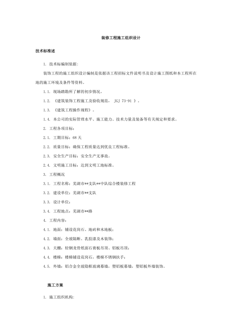 芜湖市某综合楼装修工程的施工组织设计.doc_第1页