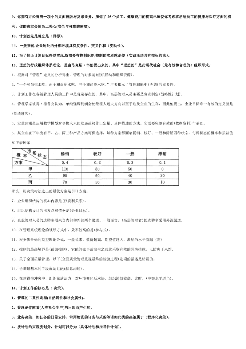 电大专科管理学基础小抄版.doc_第2页