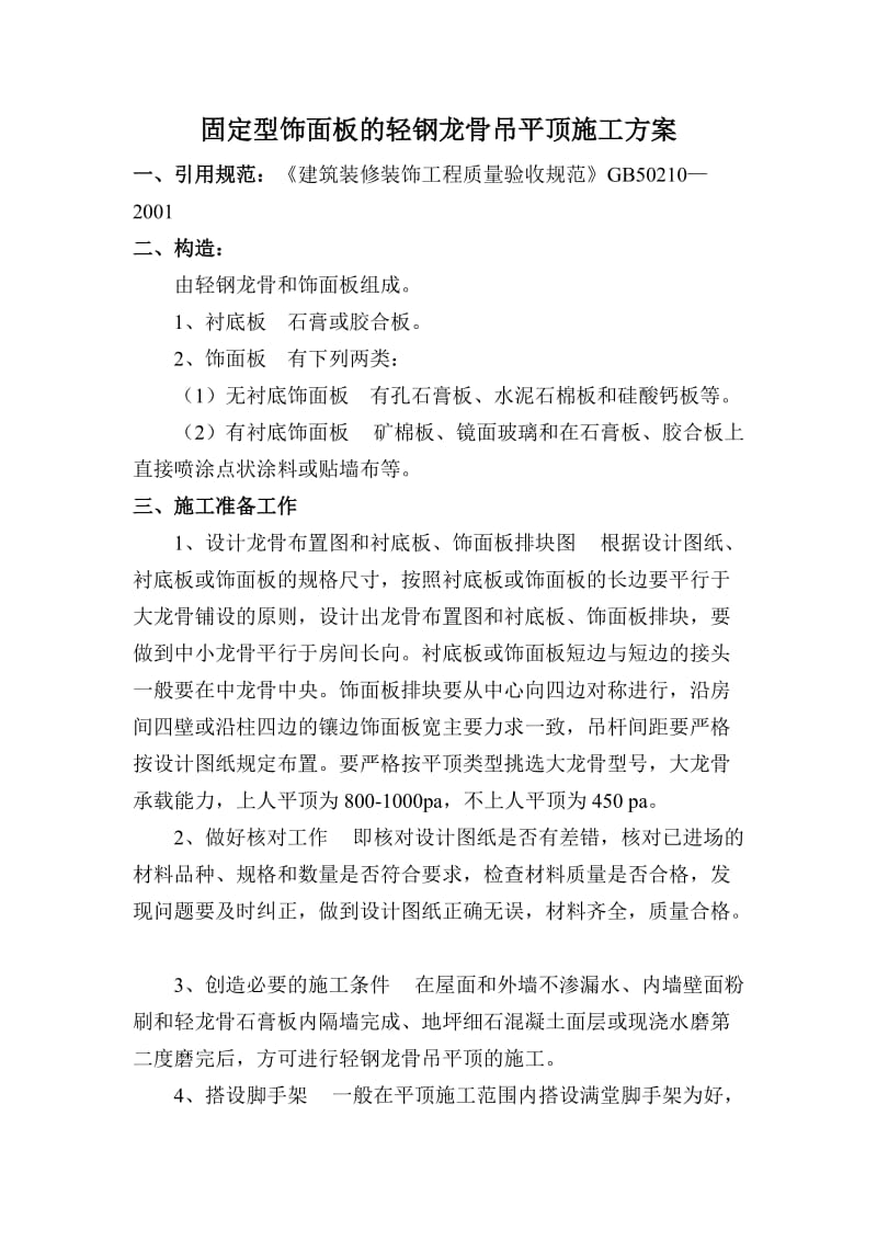 轻钢龙骨吊平顶的施工.doc_第1页