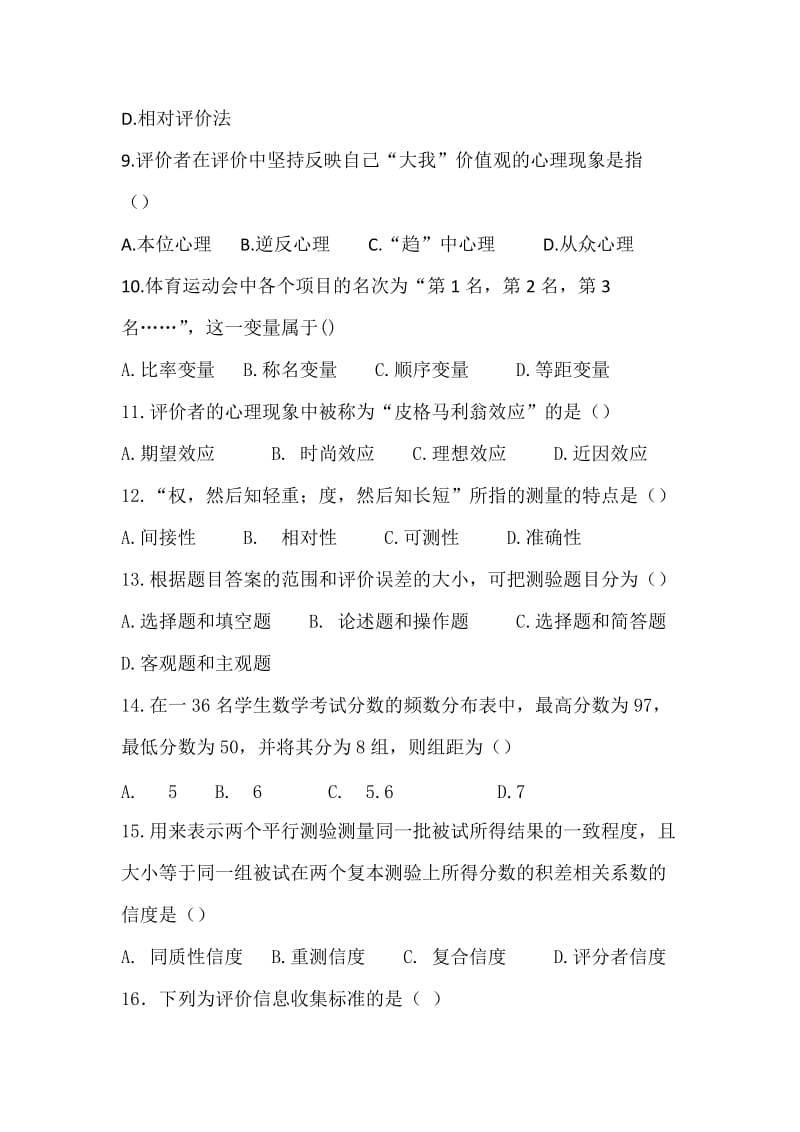 教育测量与评价的试题.doc_第2页