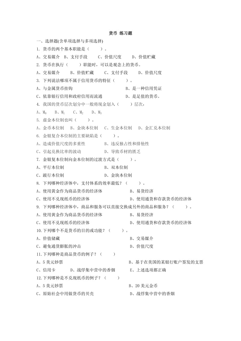 货币金融学习题及答案汇总.doc_第1页