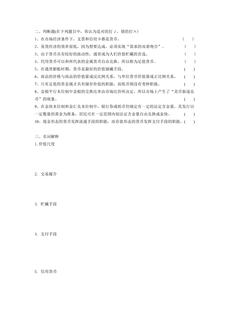 货币金融学习题及答案汇总.doc_第2页