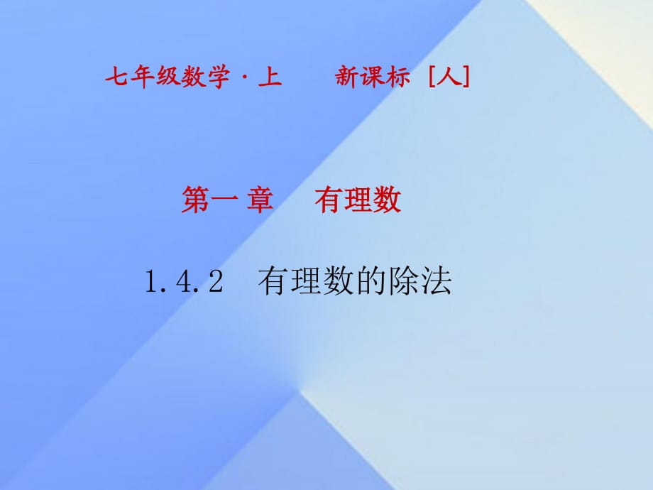 七年級數(shù)學(xué)上冊 1.4.2 有理數(shù)的除法課件 （新版）新人教版.ppt_第1頁