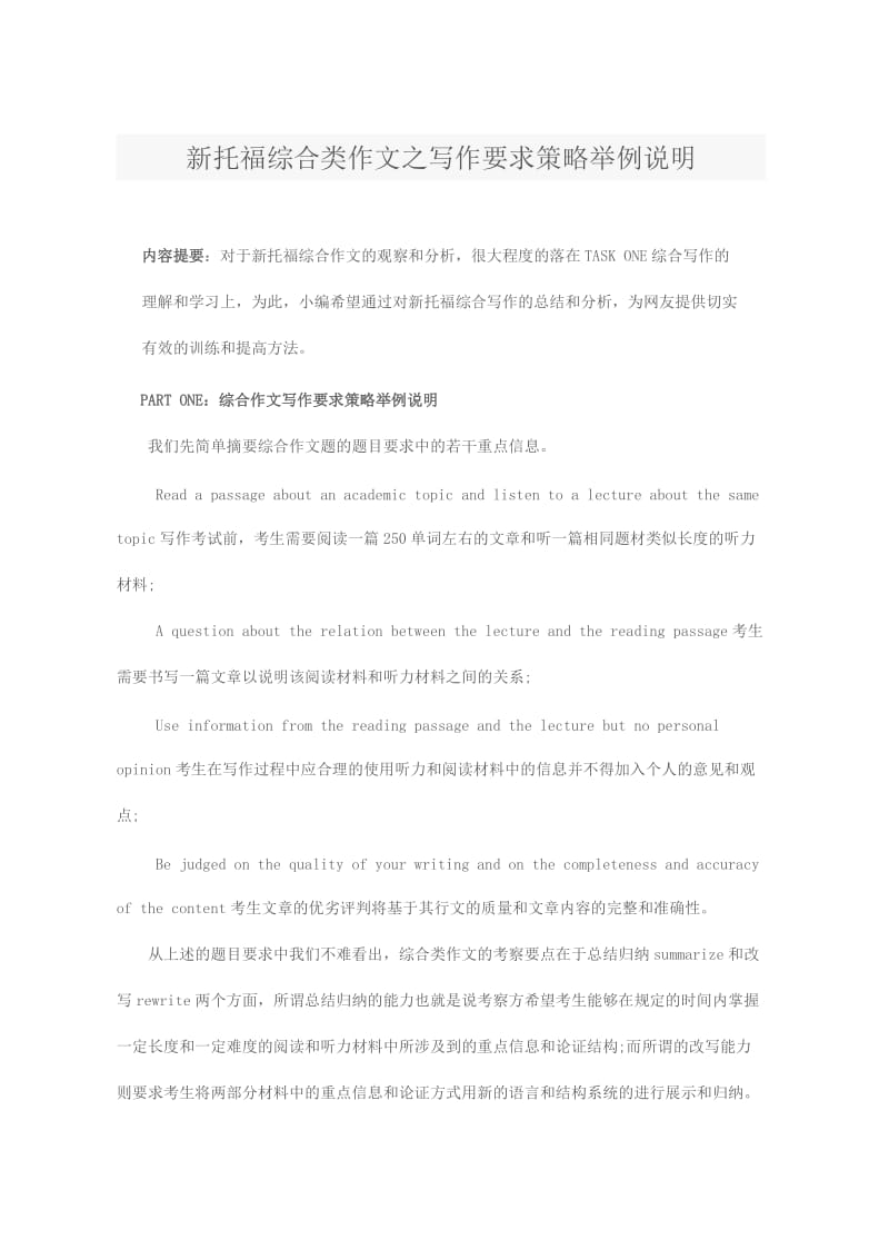 新托福综合类作文之写作要求策略举例说明.doc_第1页