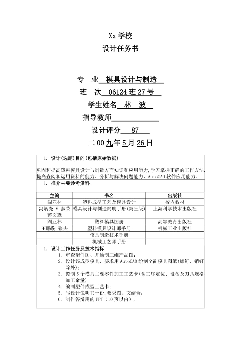 《塑料模具毕业》word版.doc_第1页