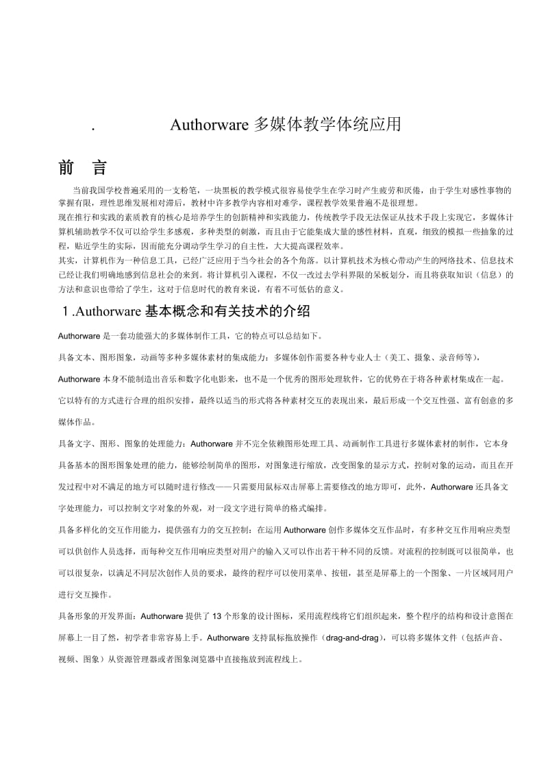 Authorware多媒体教学体统应用.doc_第1页