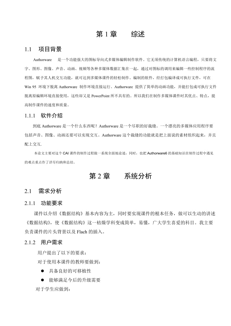 Authorware多媒体教学体统应用.doc_第2页