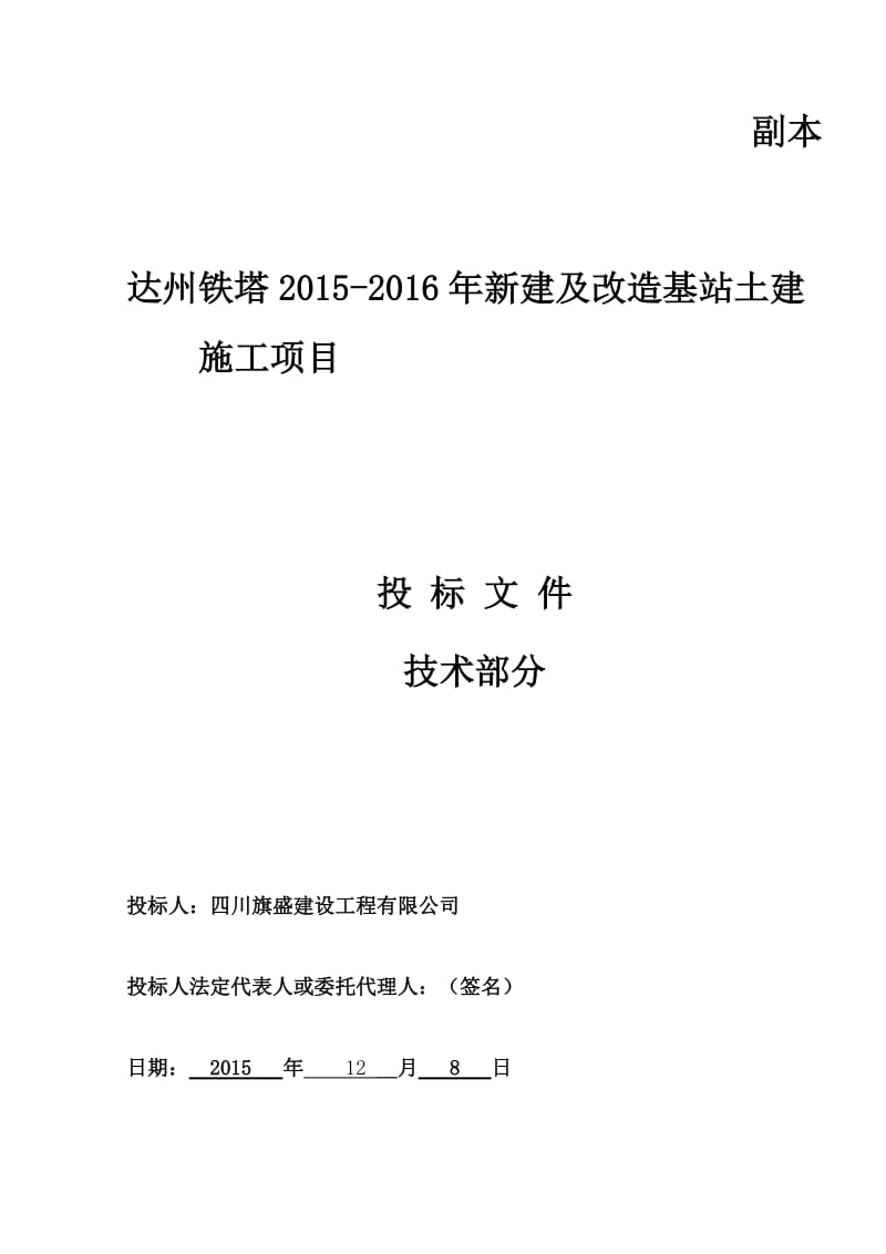 达州铁塔2015-2016年新建及改造基站土建投标-技术部分.doc_第2页