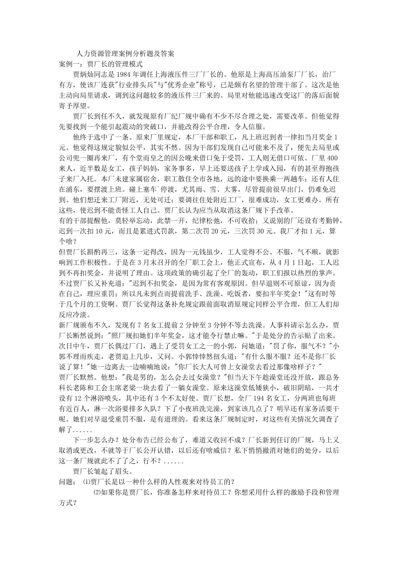 人力资源管理案例分析题及答案.doc_第1页