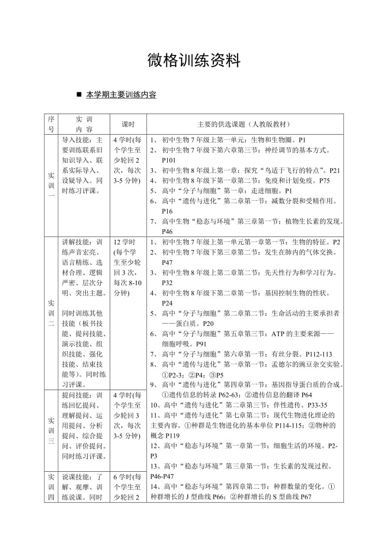 生物微格训练资料.doc_第1页