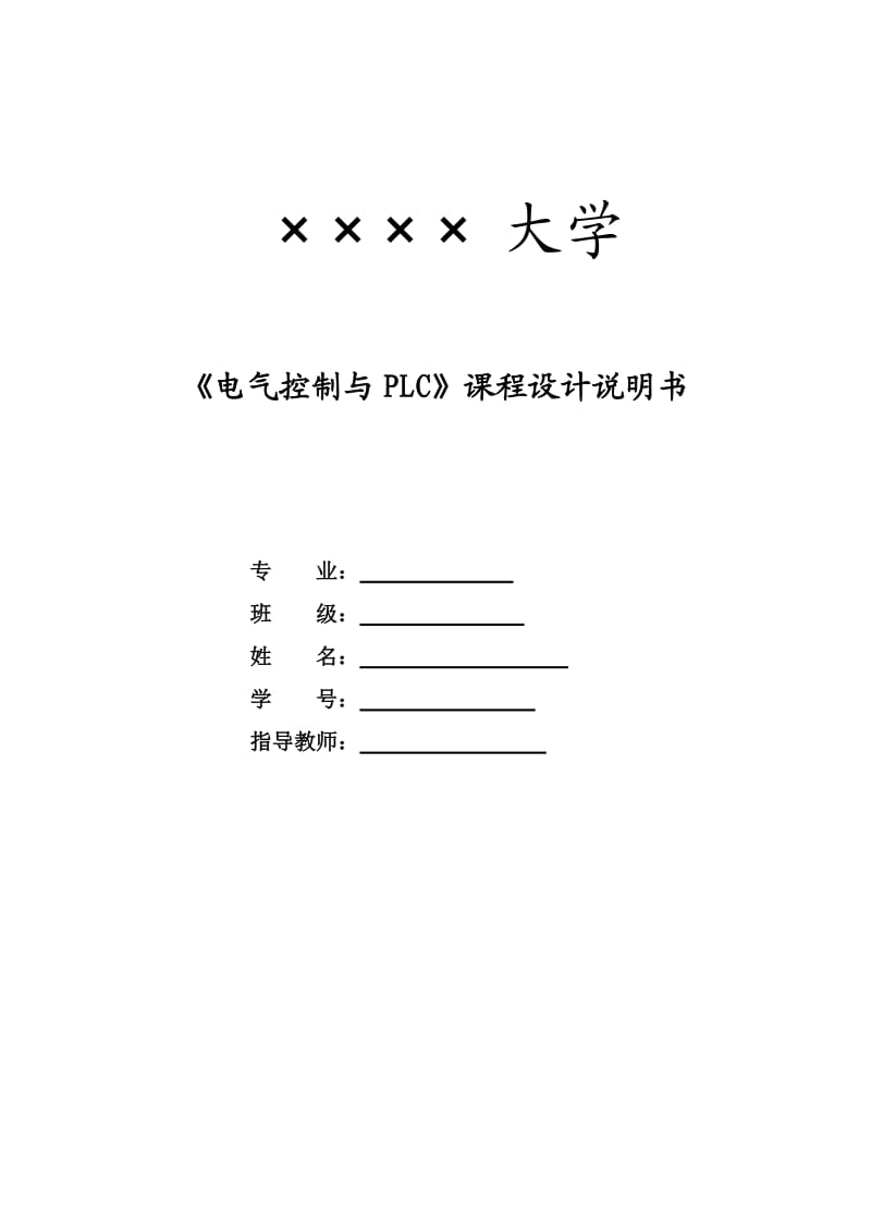 电气控制与PLC课程设计报告.doc_第1页