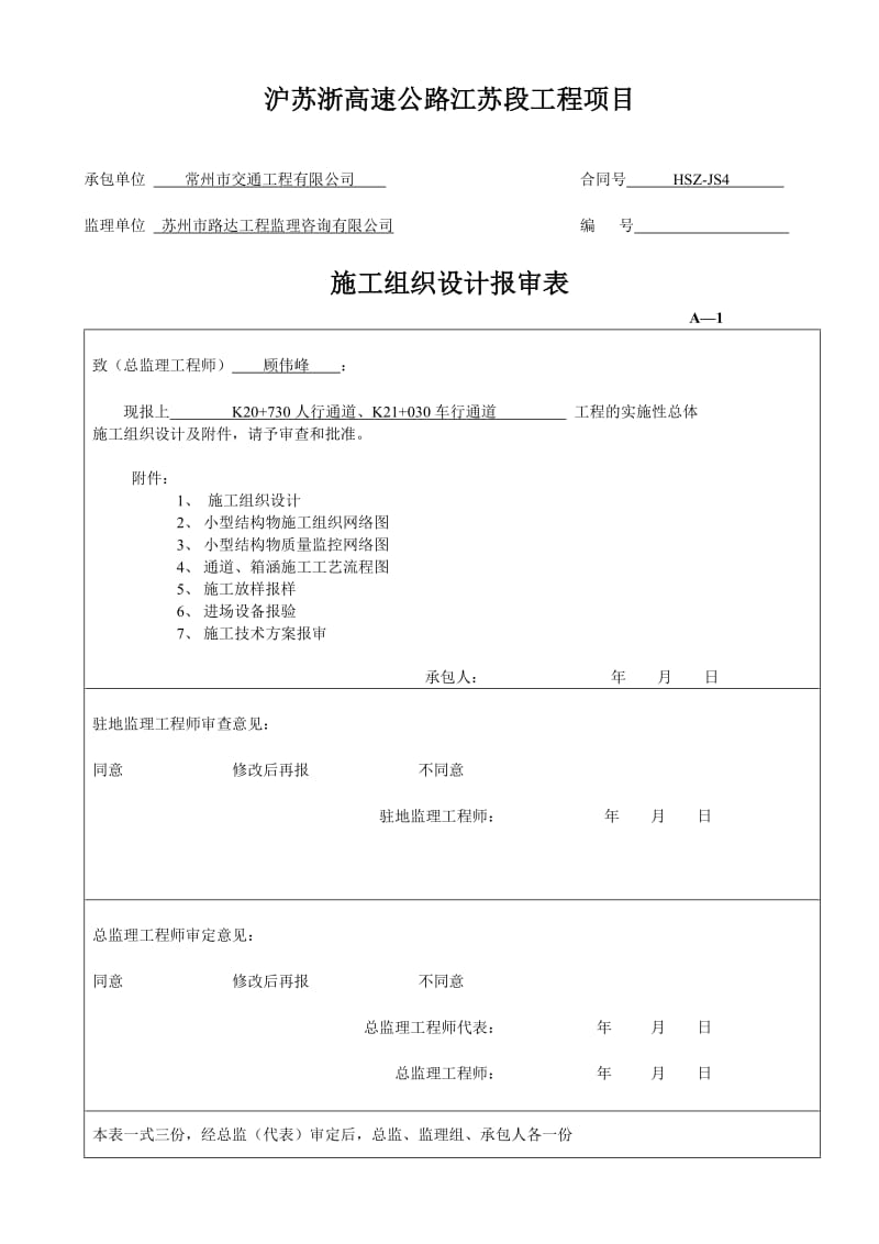 沪苏浙高速公路江苏段工程项目通道施工组织设计.doc_第1页