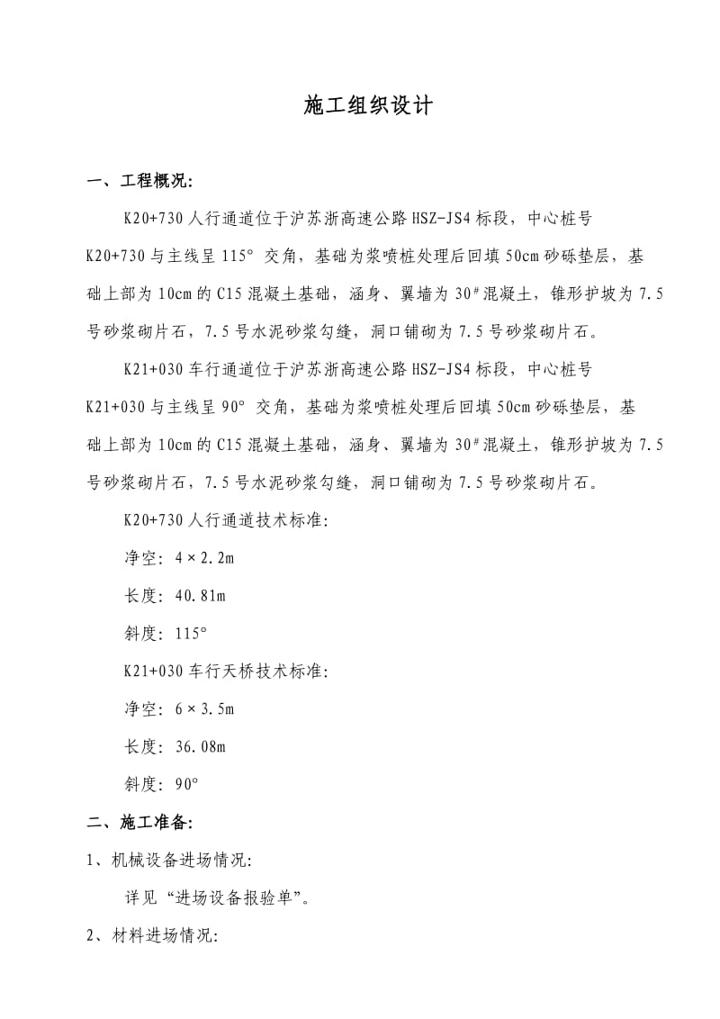 沪苏浙高速公路江苏段工程项目通道施工组织设计.doc_第2页