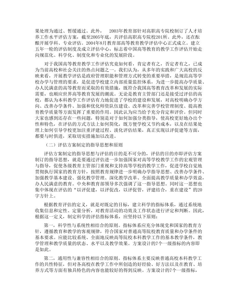 正确理解和把握评估指标体系切实搞好本科教学工作水平评估.doc_第2页