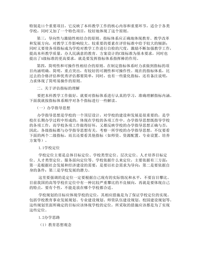 正确理解和把握评估指标体系切实搞好本科教学工作水平评估.doc_第3页