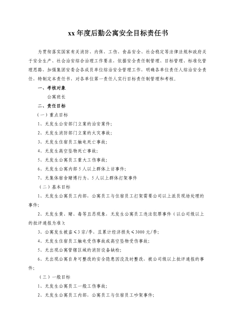 后勤公寓安全目标责任书.docx_第1页