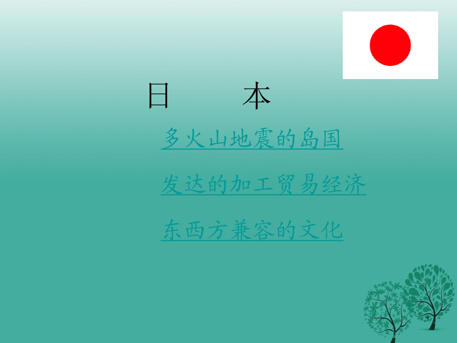 七年級(jí)地理下冊(cè) 7_1 日本課件 新人教版 (2).ppt_第1頁