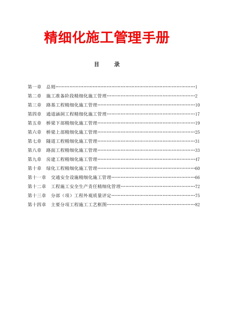 某高速公路精细化施工管理手册.doc_第1页