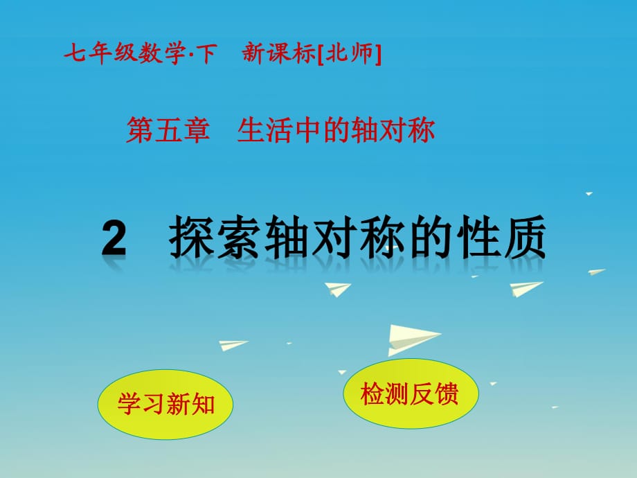 七年級數(shù)學(xué)下冊 5 生活中的軸對稱 2 探索軸對稱的性質(zhì)課件 （新版）北師大版.ppt_第1頁